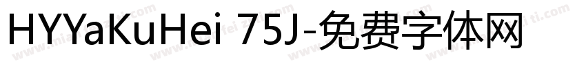 HYYaKuHei 75J字体转换